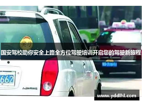 国安驾校助你安全上路全方位驾驶培训开启您的驾驶新旅程