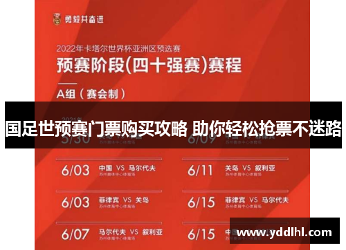 国足世预赛门票购买攻略 助你轻松抢票不迷路