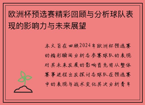 欧洲杯预选赛精彩回顾与分析球队表现的影响力与未来展望
