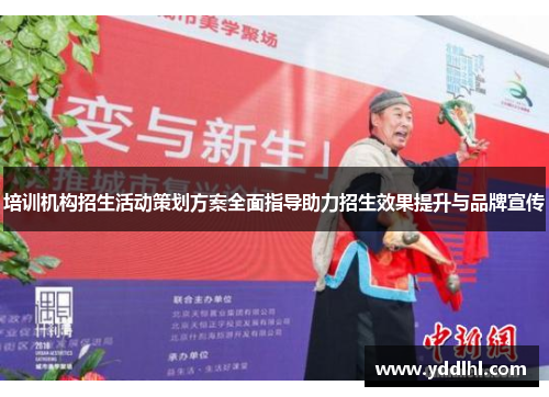 培训机构招生活动策划方案全面指导助力招生效果提升与品牌宣传