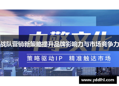 战队营销新策略提升品牌影响力与市场竞争力