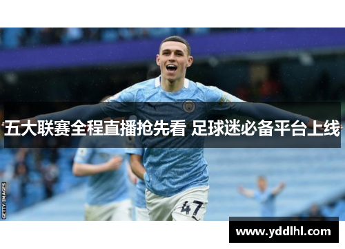 五大联赛全程直播抢先看 足球迷必备平台上线