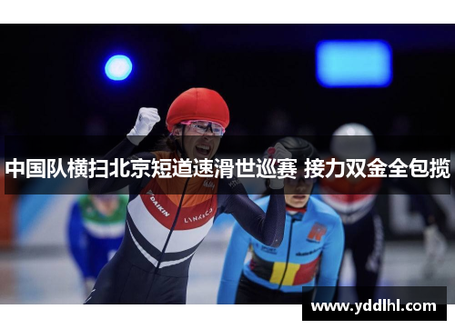 中国队横扫北京短道速滑世巡赛 接力双金全包揽
