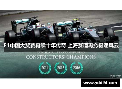F1中国大奖赛再续十年传奇 上海赛道再掀极速风云