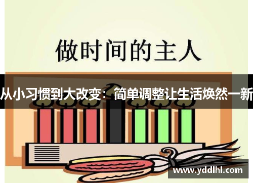 从小习惯到大改变:简单调整让生活焕然一新
