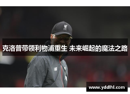 克洛普带领利物浦重生 未来崛起的魔法之路