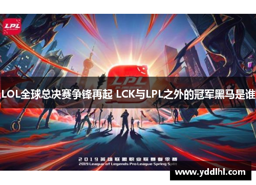 LOL全球总决赛争锋再起 LCK与LPL之外的冠军黑马是谁