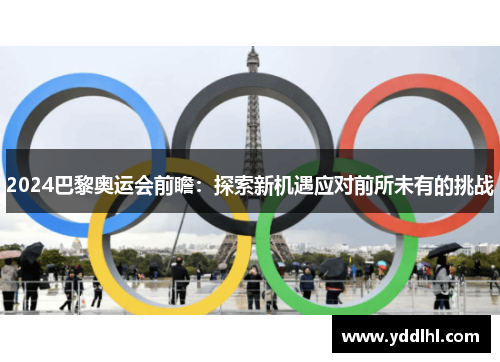 2024巴黎奥运会前瞻：探索新机遇应对前所未有的挑战
