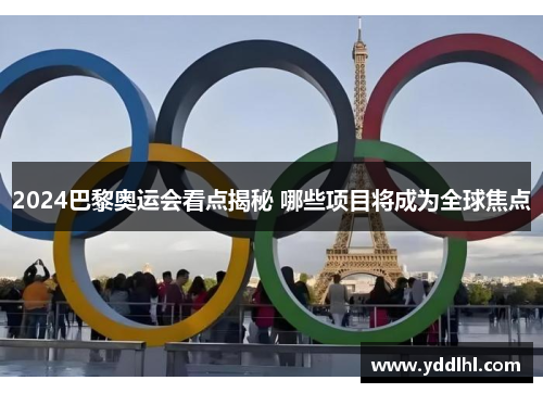 2024巴黎奥运会看点揭秘 哪些项目将成为全球焦点