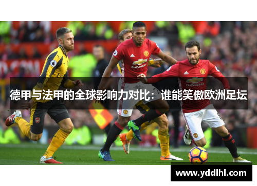 德甲与法甲的全球影响力对比:谁能笑傲欧洲足坛
