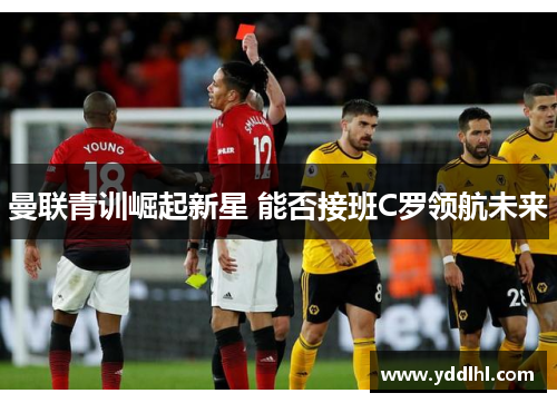 曼联青训崛起新星 能否接班C罗领航未来
