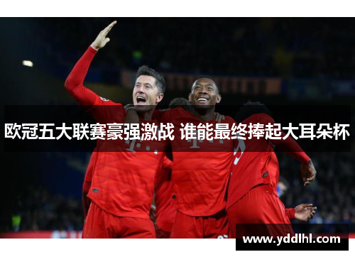 欧冠五大联赛豪强激战 谁能最终捧起大耳朵杯