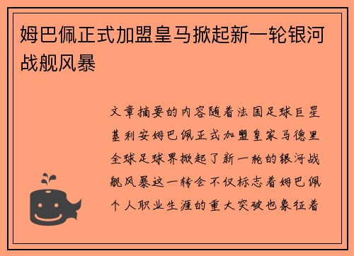 姆巴佩正式加盟皇马掀起新一轮银河战舰风暴