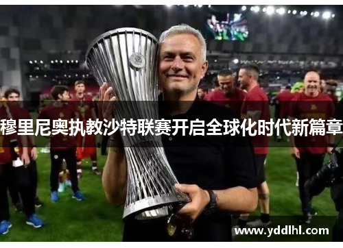 穆里尼奥执教沙特联赛开启全球化时代新篇章
