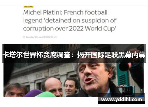 卡塔尔世界杯贪腐调查：揭开国际足联黑幕内幕