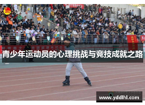 青少年运动员的心理挑战与竞技成就之路