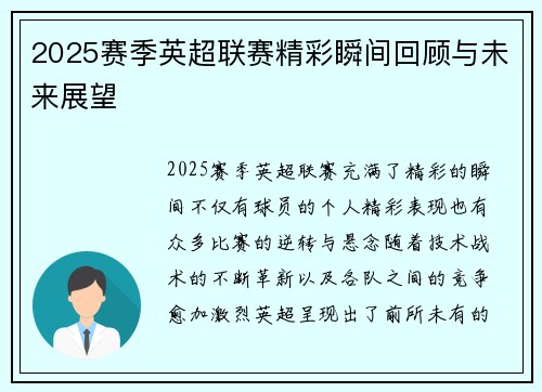 2025赛季英超联赛精彩瞬间回顾与未来展望
