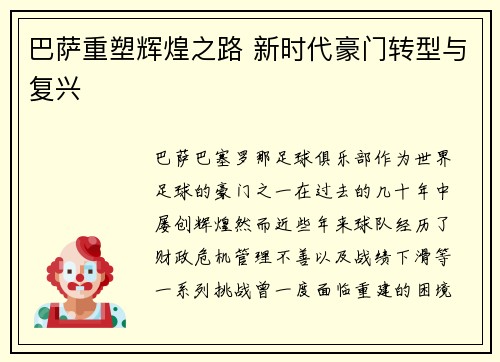 巴萨重塑辉煌之路 新时代豪门转型与复兴