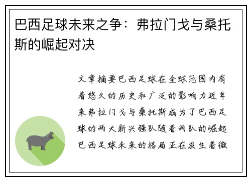 巴西足球未来之争:弗拉门戈与桑托斯的崛起对决