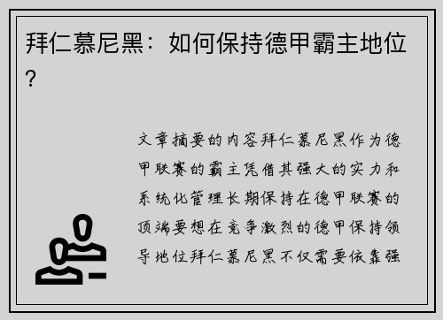 拜仁慕尼黑：如何保持德甲霸主地位？