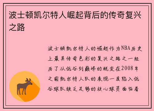 波士顿凯尔特人崛起背后的传奇复兴之路
