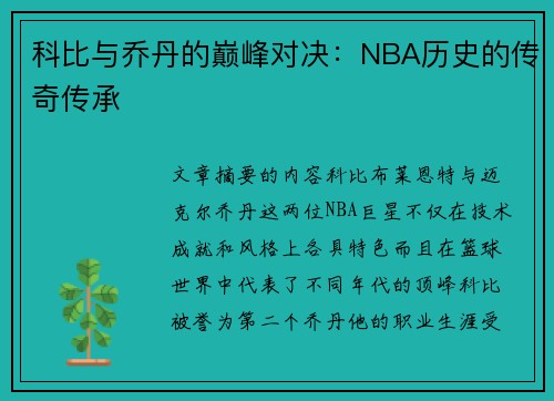 科比与乔丹的巅峰对决:NBA历史的传奇传承