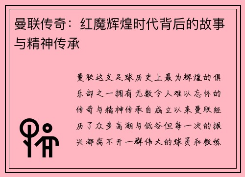 曼联传奇：红魔辉煌时代背后的故事与精神传承