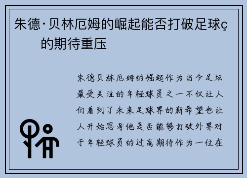 朱德·贝林厄姆的崛起能否打破足球界的期待重压