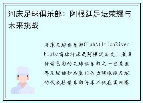 河床足球俱乐部:阿根廷足坛荣耀与未来挑战