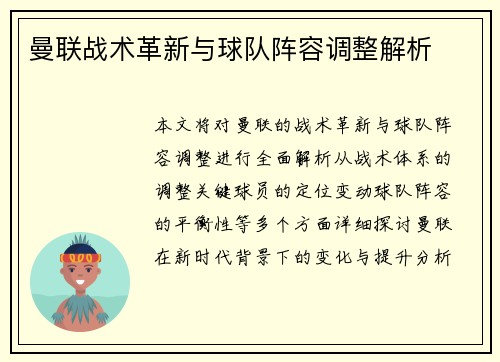 曼联战术革新与球队阵容调整解析