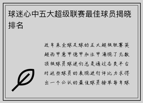 球迷心中五大超级联赛最佳球员揭晓排名