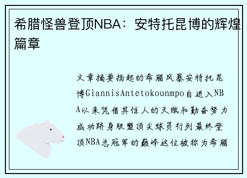 希腊怪兽登顶NBA:安特托昆博的辉煌篇章