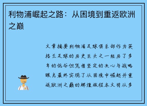 利物浦崛起之路:从困境到重返欧洲之巅