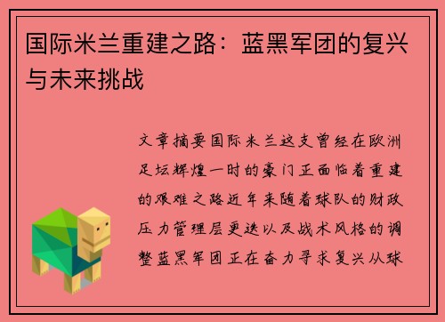 国际米兰重建之路:蓝黑军团的复兴与未来挑战