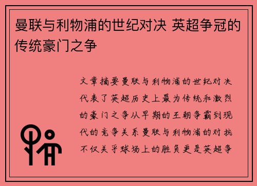 曼联与利物浦的世纪对决 英超争冠的传统豪门之争