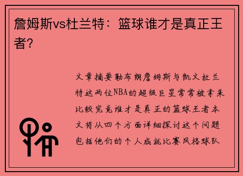 詹姆斯vs杜兰特:篮球谁才是真正王者?