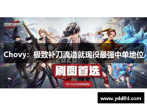 Chovy:极致补刀流造就现役最强中单地位