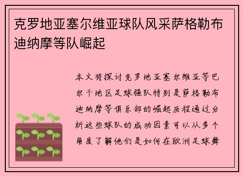 克罗地亚塞尔维亚球队风采萨格勒布迪纳摩等队崛起