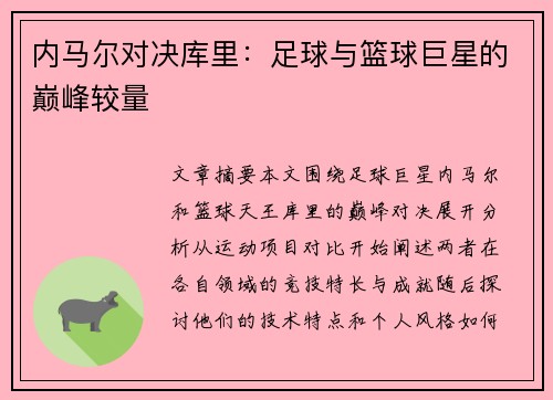 内马尔对决库里:足球与篮球巨星的巅峰较量