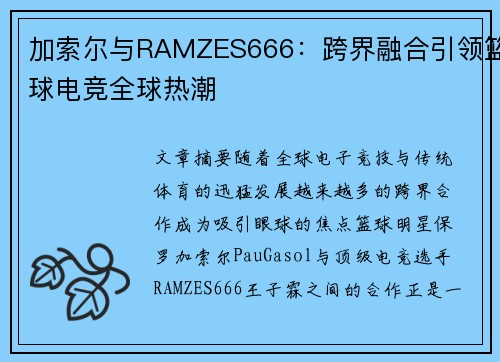 加索尔与RAMZES666:跨界融合引领篮球电竞全球热潮