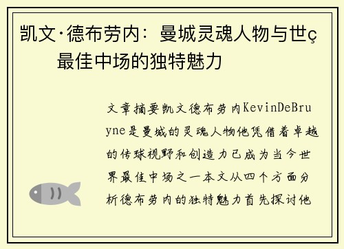 凯文·德布劳内:曼城灵魂人物与世界最佳中场的独特魅力