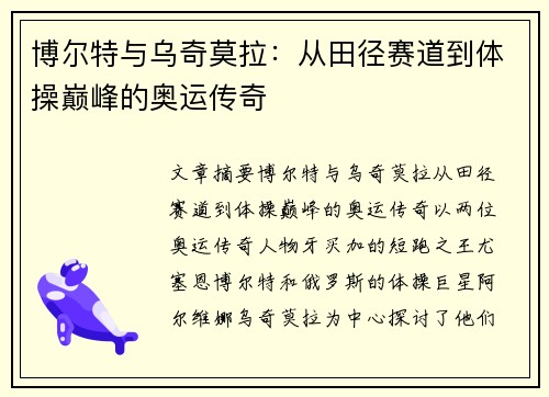 博尔特与乌奇莫拉:从田径赛道到体操巅峰的奥运传奇