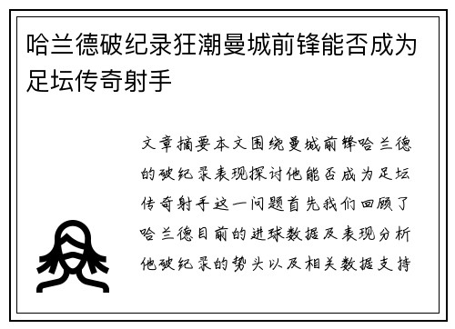 哈兰德破纪录狂潮曼城前锋能否成为足坛传奇射手