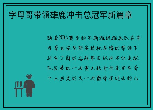 字母哥带领雄鹿冲击总冠军新篇章
