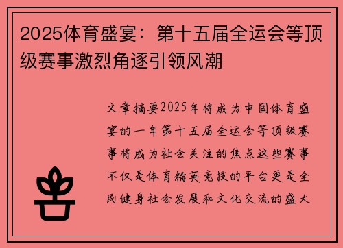 2025体育盛宴：第十五届全运会等顶级赛事激烈角逐引领风潮