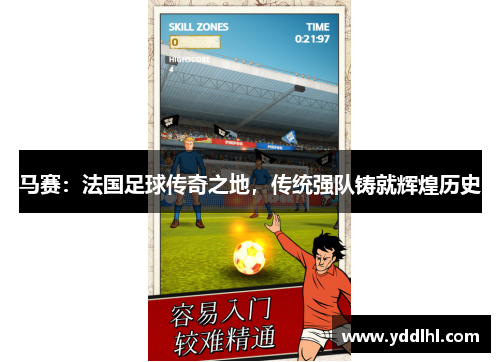 马赛:法国足球传奇之地,传统强队铸就辉煌历史