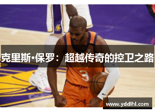 克里斯·保罗:超越传奇的控卫之路