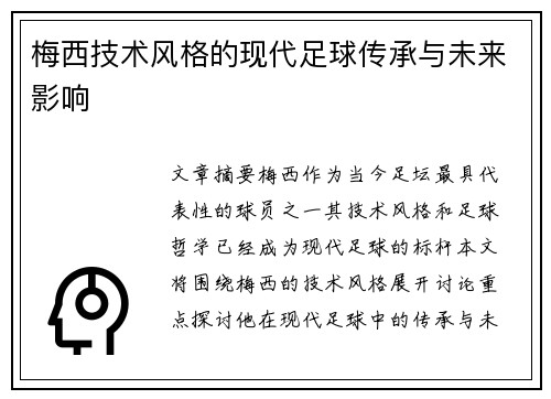 梅西技术风格的现代足球传承与未来影响