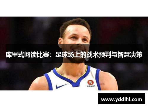库里式阅读比赛:足球场上的战术预判与智慧决策