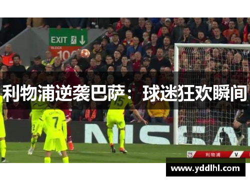 利物浦逆袭巴萨:球迷狂欢瞬间